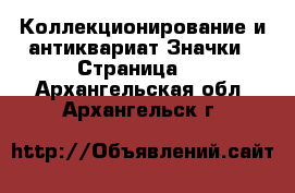 Коллекционирование и антиквариат Значки - Страница 8 . Архангельская обл.,Архангельск г.